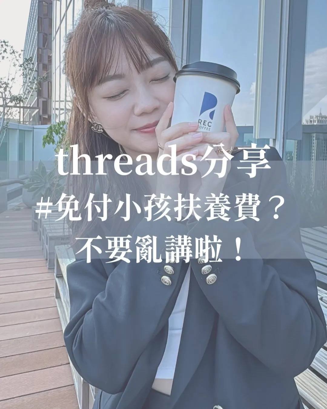 Threads分享#免付小孩扶養費?不要亂講啦!