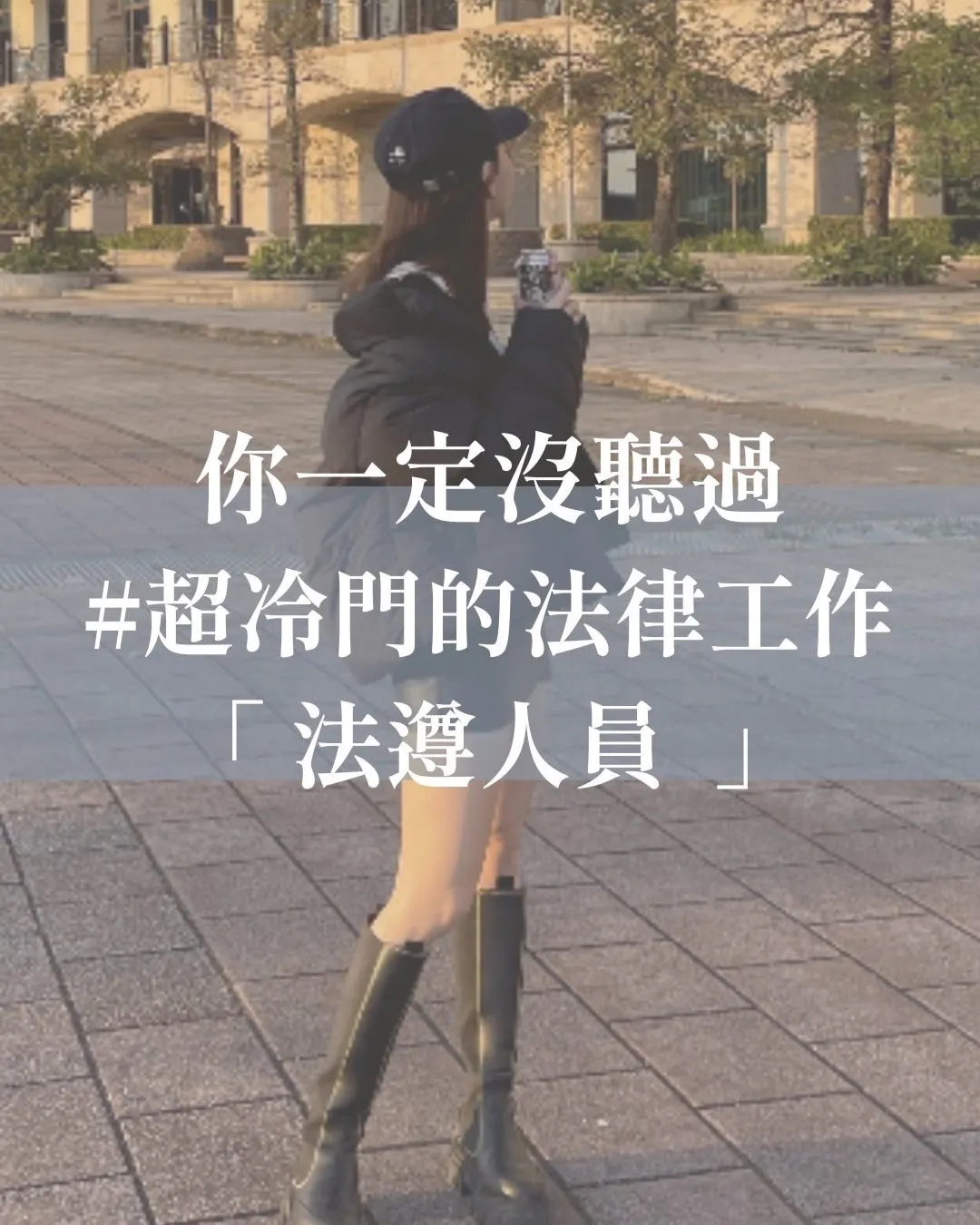 你一定沒聽過#超冷門的法律工作「法遵人員」