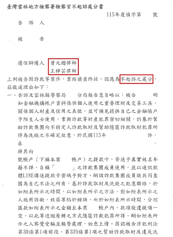 【不起訴】網路購物詐騙,誤成人頭戶,成功爭取不起訴處分!