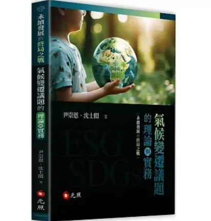 專業著作《永續發展的終局之戰:氣候變遷議題的理論與實務》(尹崇恩會計師、沈士閎律師合著) #法律顧問 #新莊區律師推薦 #台北律師推薦 #訴訟律師推薦 #律師事務所 #律師推薦 #台北律師事務所 #新北律師推薦 #新北律師事務所 #刑事