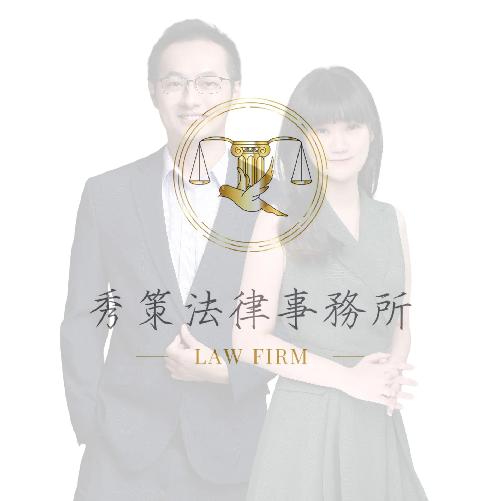 為什麼您需要法律顧問?——秀策法律事務所常年法律顧問說明 法律顧問 / 法律顧問推薦 / 台北法律顧問 / 台北法律顧問推薦 / 社區法律顧問 / 台北社區法律顧問 / 新北社區法律顧問 / 法顧 / 顧問律師