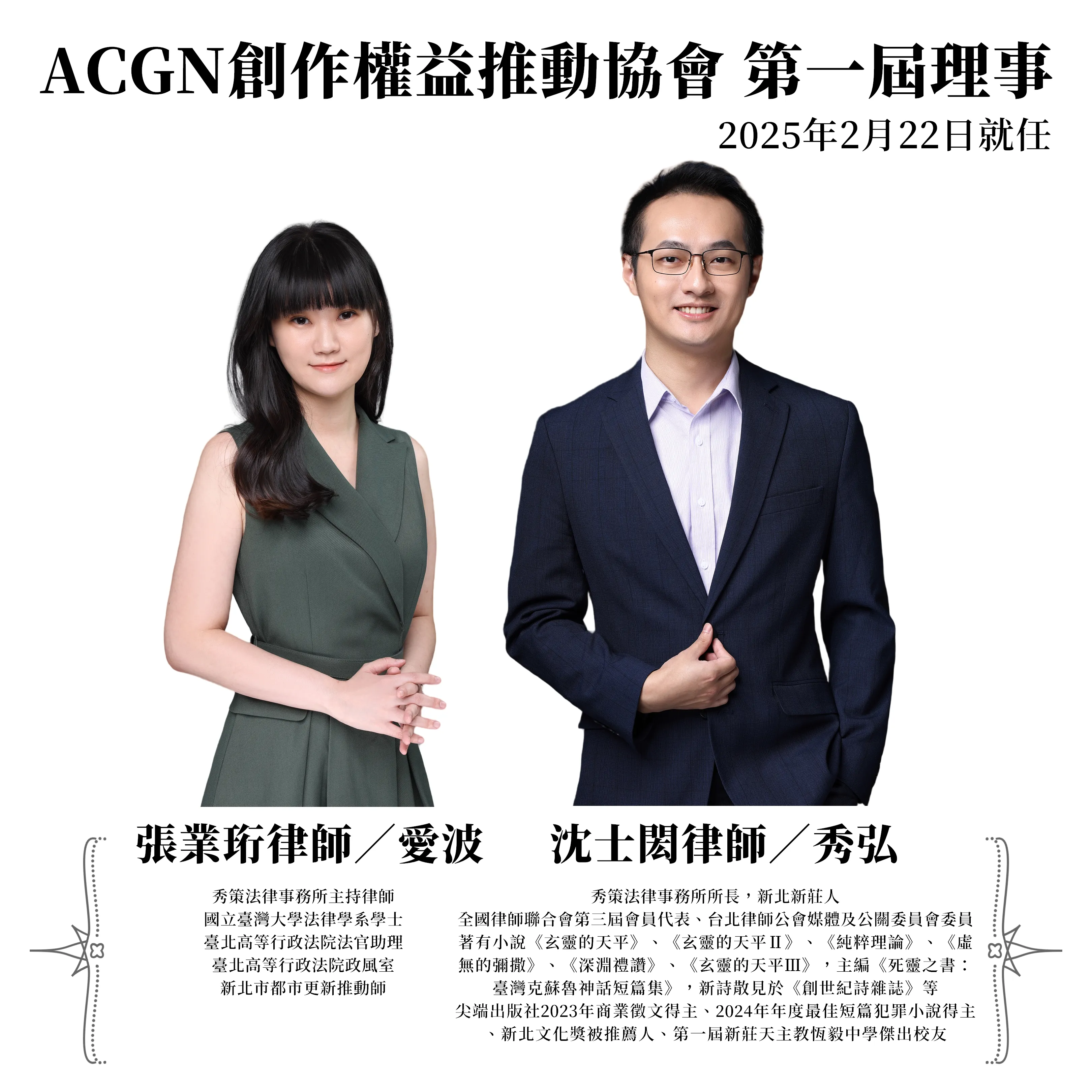 114年2月22日起,沈士閎律師與張業珩律師就任「ACGN創作權益推動協會」理事(第一屆) #法律顧問 #新莊區律師推薦 #台北律師推薦 #訴訟律師推薦 #律師事務所 #律師推薦 #台北律師事務所 #新北律師推薦 #新北律師事務所 #