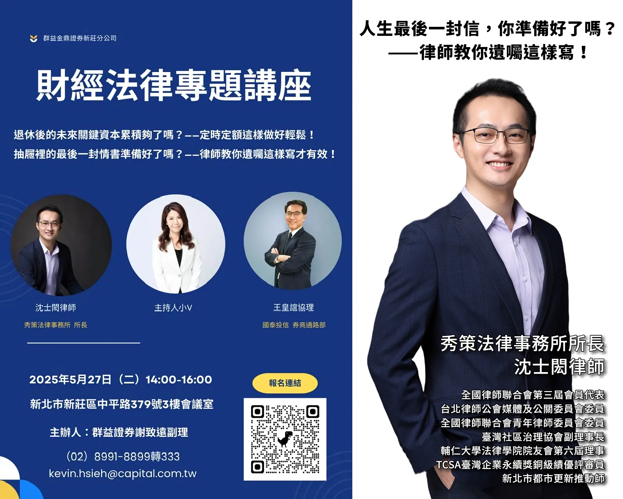 114年5月27日,群益證券財經法律專題講座行前宣傳:人生最後一封信,你準備好了嗎?——律師教你遺囑這樣寫! 代筆遺囑律師 / 代筆遺囑律師推薦 / 新莊區律師推薦 / 新莊區社區訴訟律師推薦
