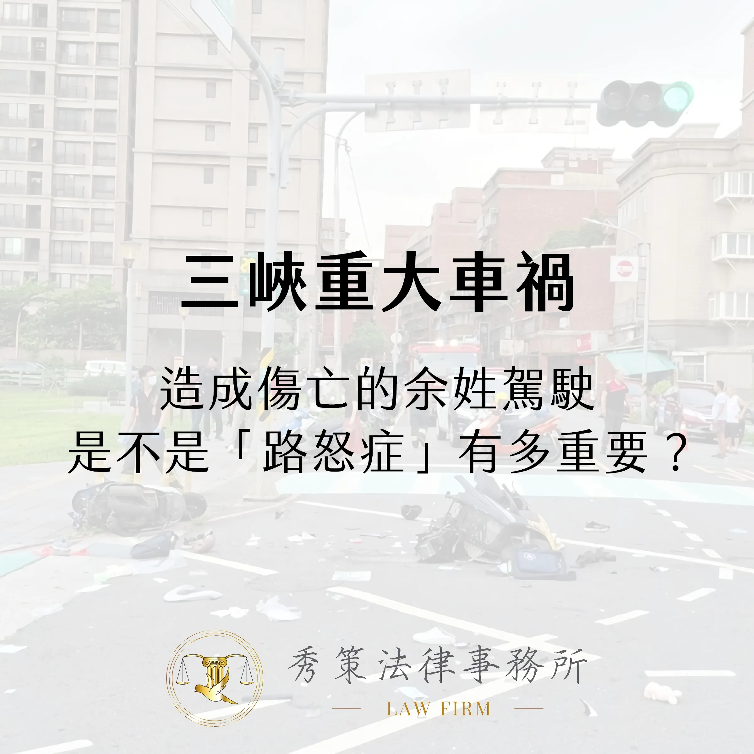 三峽重大車禍-造成傷亡的余姓駕駛是不是「怒路症」有多重要? 車禍訴訟律師 / 車禍訴訟律師推薦 / 台北車禍訴訟律師 / 台北車禍訴訟律師推薦 / 新莊區車禍訴訟律師 / 新莊區車禍訴訟律師推薦