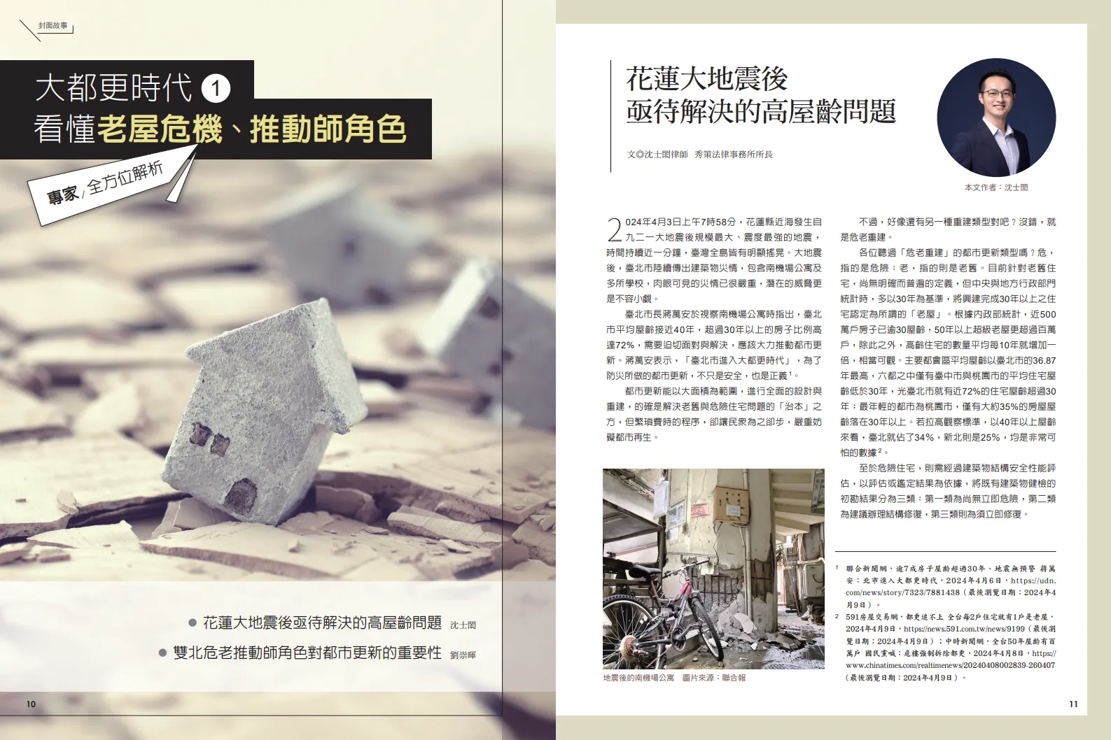 法律文章〈花蓮大地震後亟待解決的高屋齡問題〉刊登於《美 Fabulous》2025年春季號 社區法律顧問 / 新莊區律師推薦 / 台北律師推薦 / 社區訴訟律師推薦
