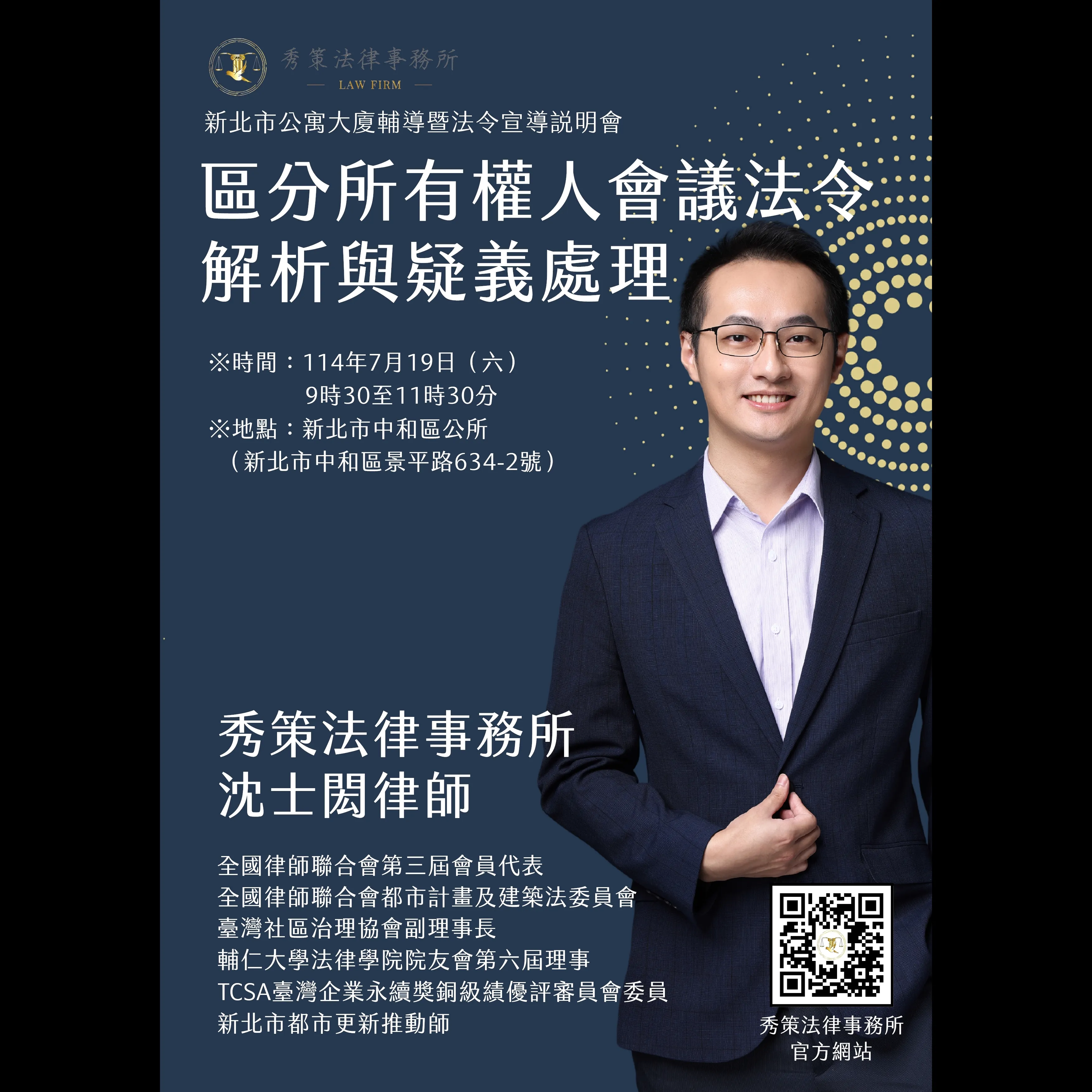 114年7月19日,新北市政府公寓大廈治理專題講座行前宣傳:區分所有權人會議法令解析與疑義處理 社區法律顧問 / 新莊區律師推薦 / 台北律師推薦 / 社區訴訟律師推薦