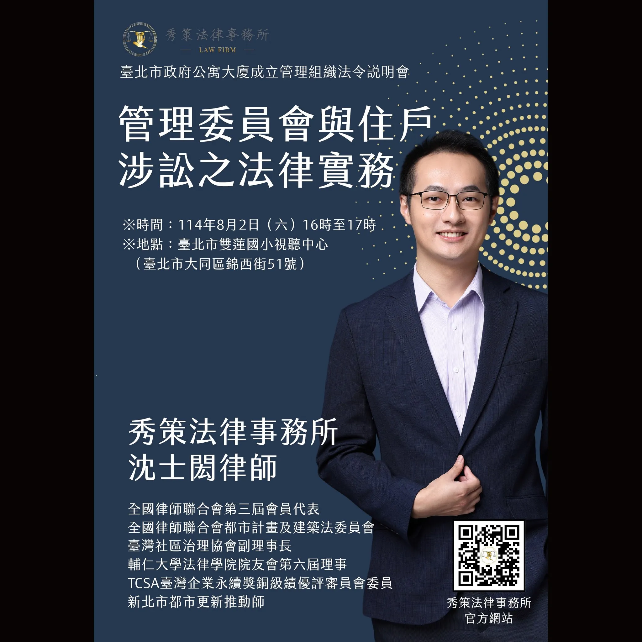 114年8月2日，臺北市政府公寓大廈治理專題講座行前宣傳：管理委員會與住戶涉訟之法律實務 社區法律顧問 / 新莊區律師推薦 / 台北律師推薦 / 社區訴訟律師推薦