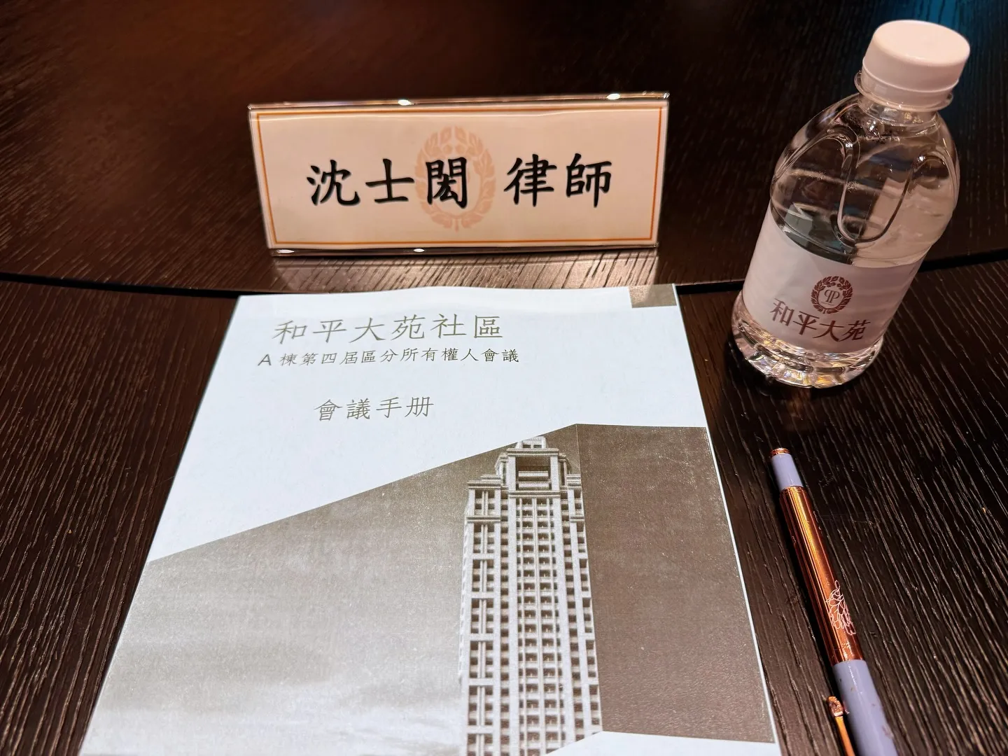 114年11月22日,列席「和平大苑」社區的區分所有權人會議 律師推薦 / 新莊區律師推薦 / 台北律師推薦 / 社區訴訟律師推薦