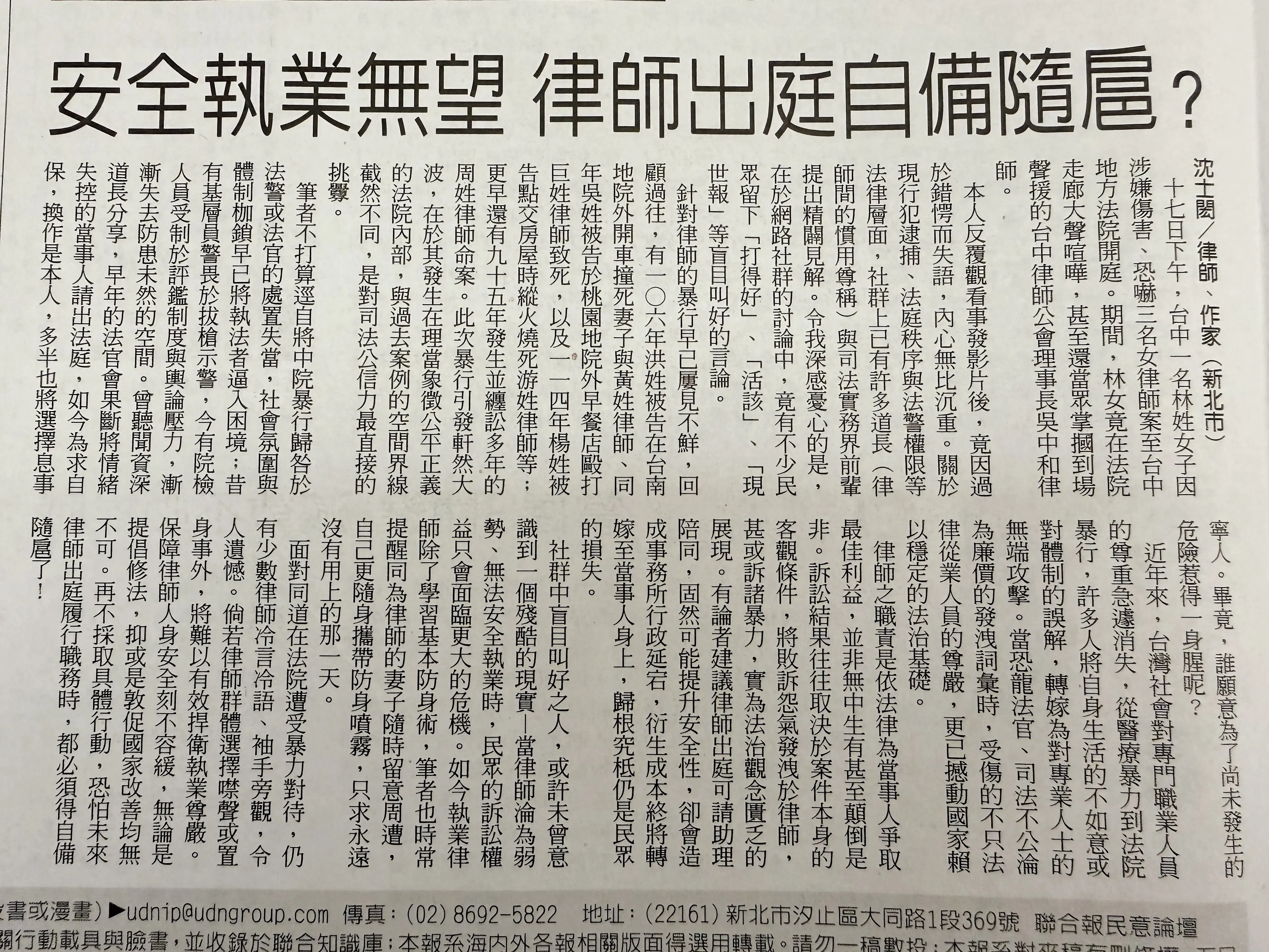 法律文章〈安全執業無望 律師出庭自備隨扈?〉刊登於《聯合報》2026年3月20日 台北律師推薦 / 新莊區律師推薦 / 台北訴訟律師推薦 / 新北訴訟律師推薦 / 社區法律顧問推薦