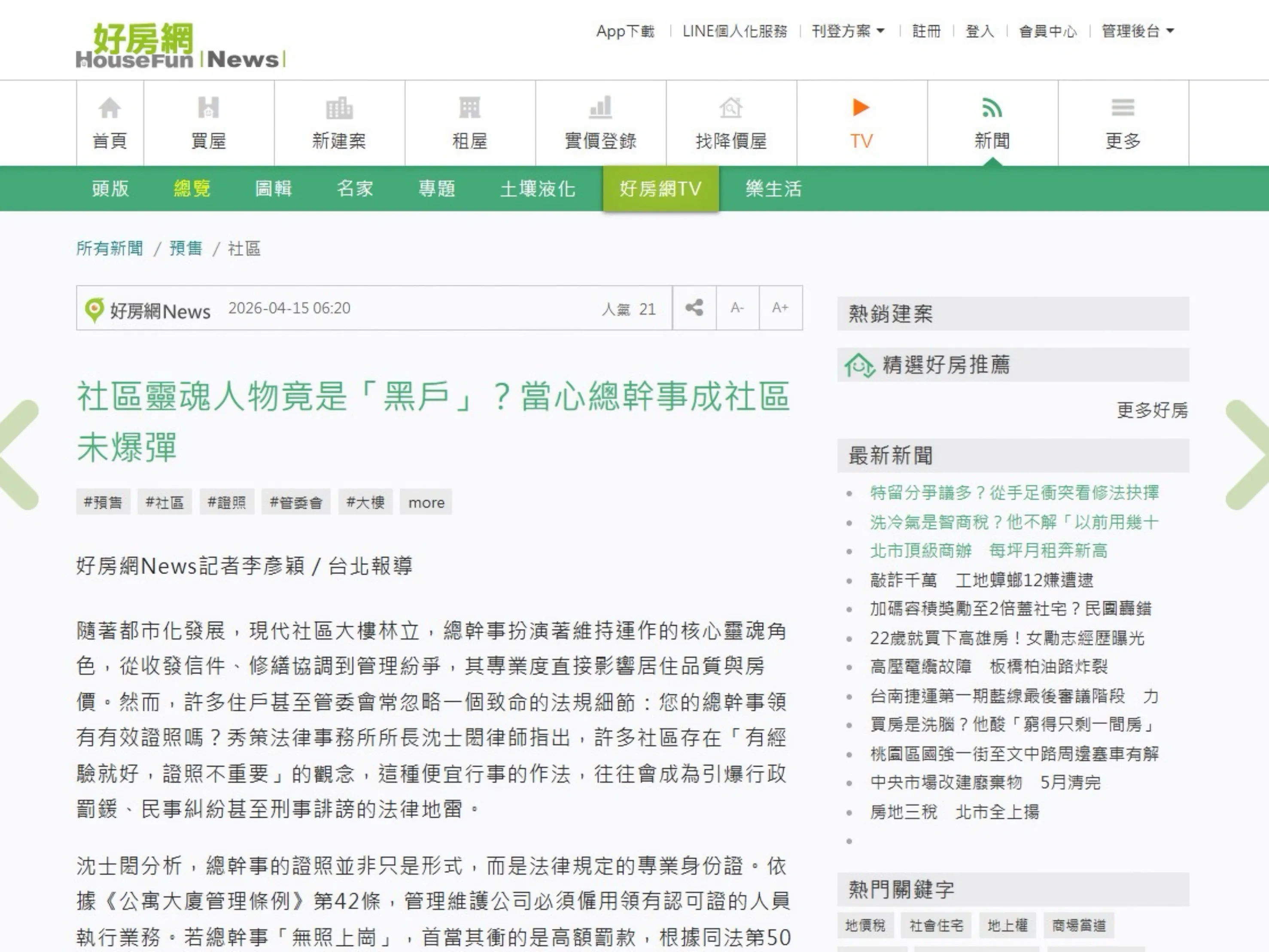 專訪〈社區靈魂人物竟是「黑戶」?當心總幹事成社區未爆彈〉 社區法律顧問 / 新莊區律師推薦 / 台北律師推薦 / 社區訴訟律師推薦/台北律師事務所/台北社區律師推薦 / 新北社區律師推薦 / 社區紛爭律師推薦/社區治理律師推薦