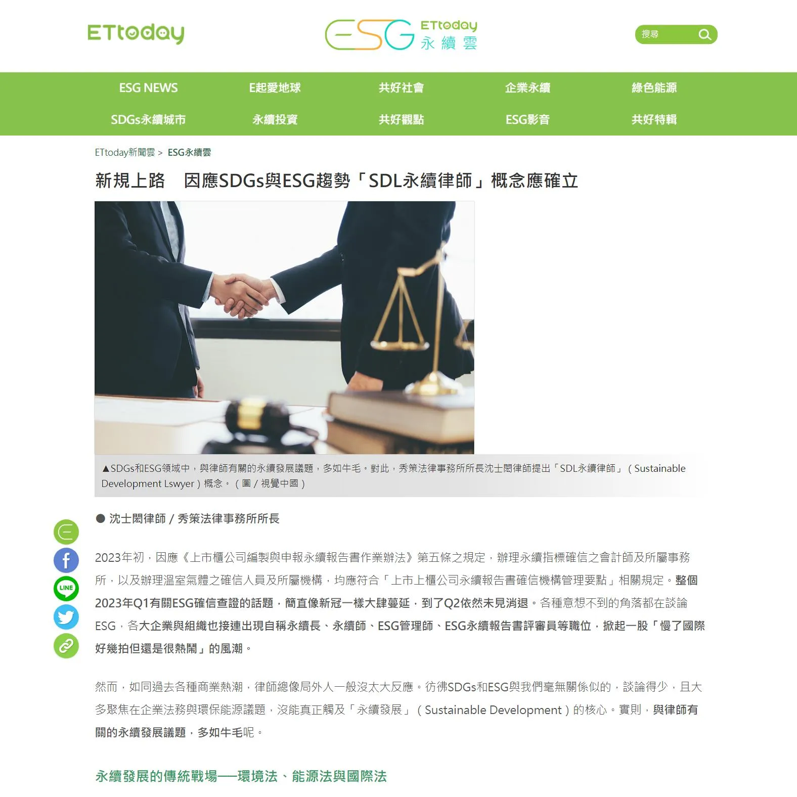 授權轉載〈新規上路　因應SDGs與ESG趨勢「SDL永續律師」概念應確立〉    #法律顧問 #新莊區律師推薦 #台北律師推薦 #訴訟律師推薦 #律師事務所 #律師推薦 #台北律師事務所 #新北律師推薦 #新北律師事務所 #刑事訴訟律師 #