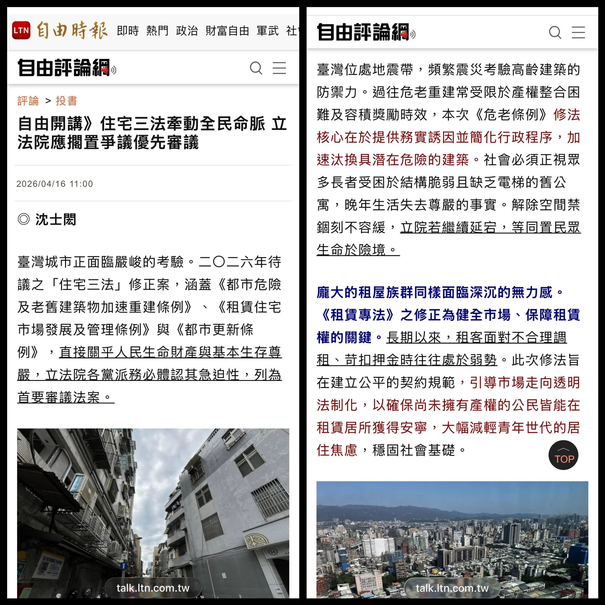 法律文章〈住宅三法牽動全民命脈 立法院應擱置爭議優先審議〉刊登於《自由開講》2026年4月16日 台北律師推薦 / 新莊區律師推薦 / 台北訴訟律師推薦 / 新北訴訟律師推薦 / 社區法律顧問推薦