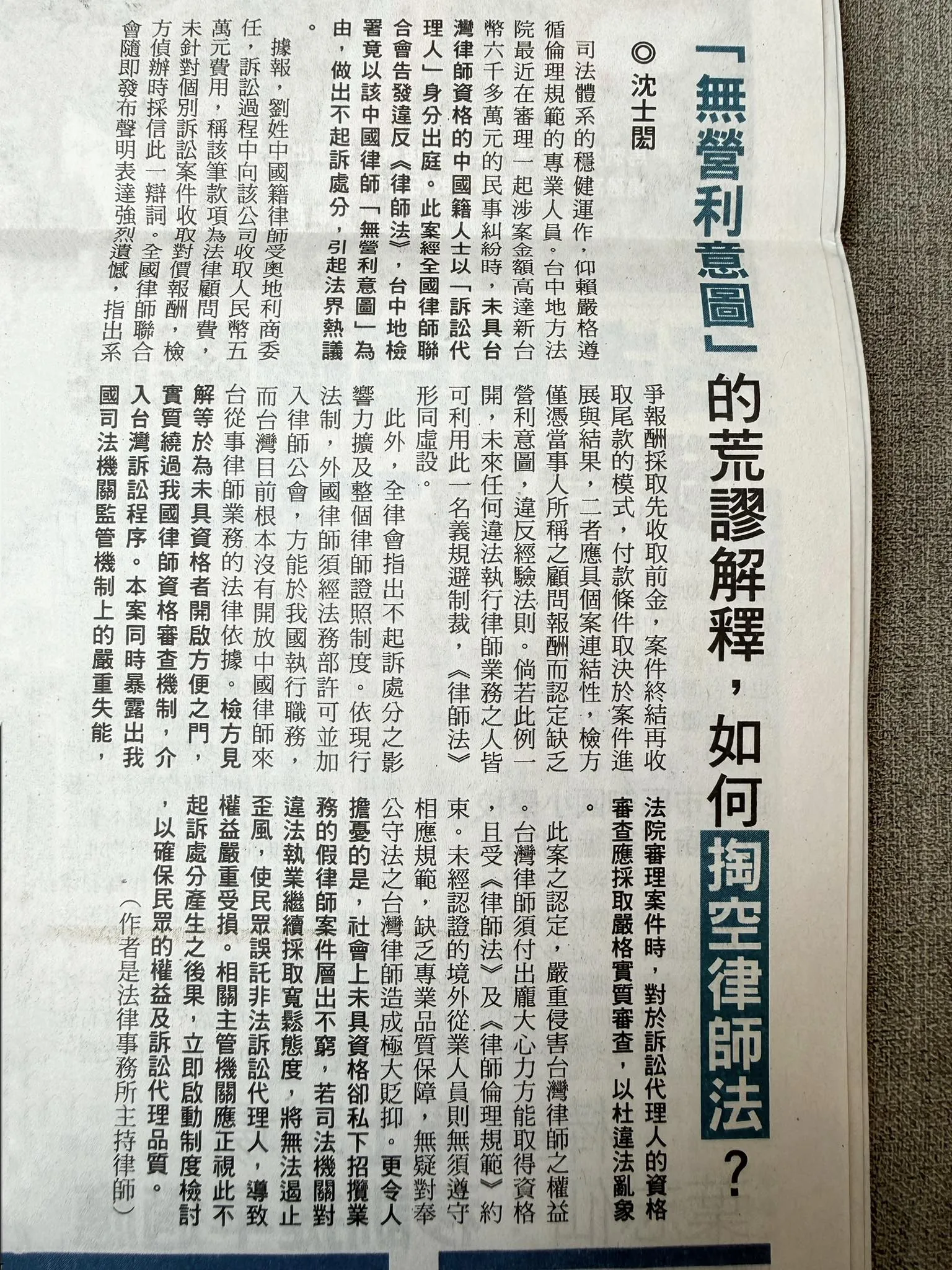 法律文章〈「無營利意圖」的荒謬解釋，如何掏空律師法？〉刊登於《自由時報》2026年4月21日　　台北律師推薦 / 新莊區律師推薦 / 台北訴訟律師推薦 / 新北訴訟律師推薦 / 社區法律顧問推薦 / 新莊區律師推薦 / 刑事訴訟律師 / 刑
