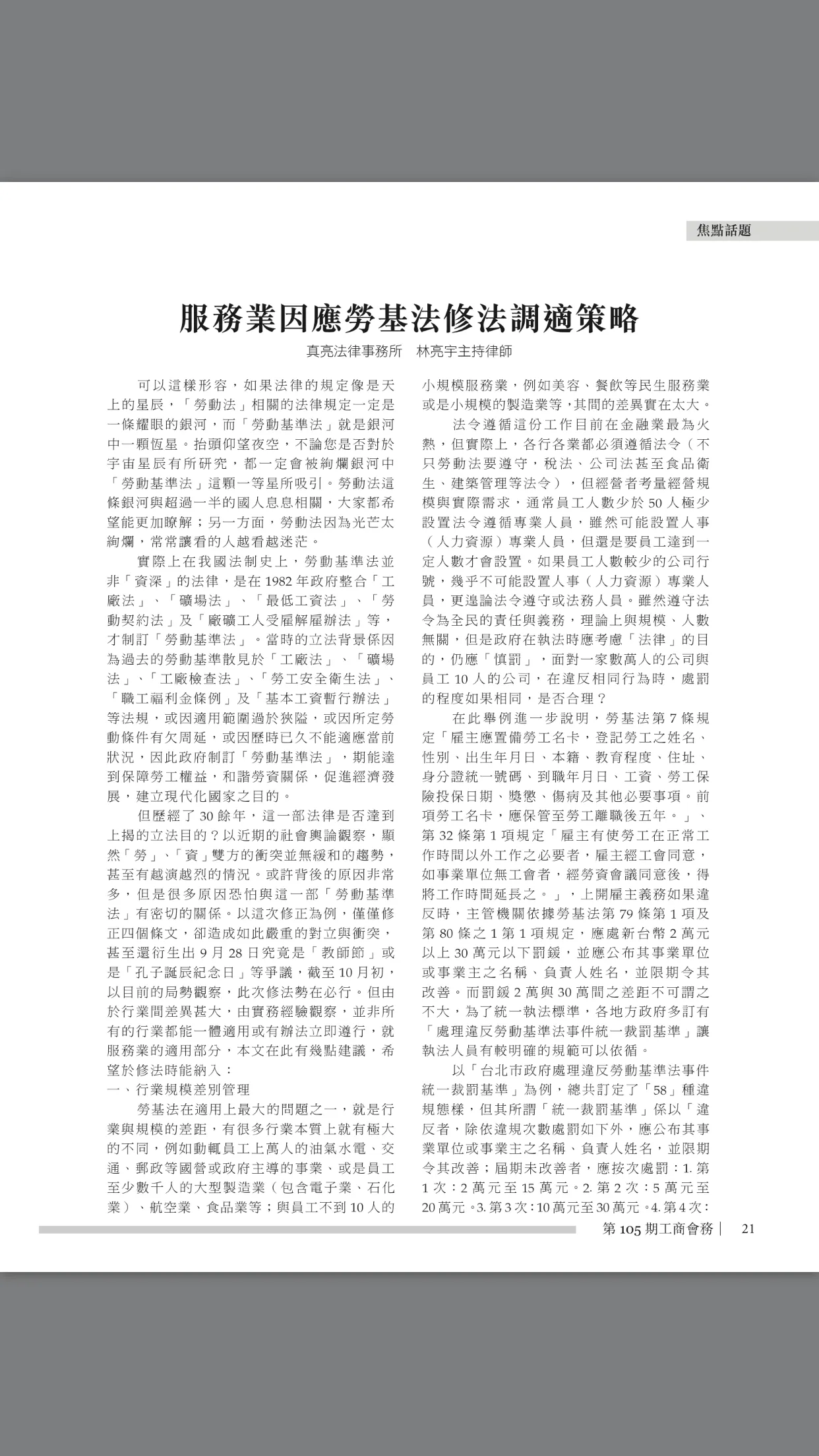 本所所長林亮宇律師獲商總邀稿,撰寫「服務業因應勞基法修法調適策略」文章,已刊登於工商會務