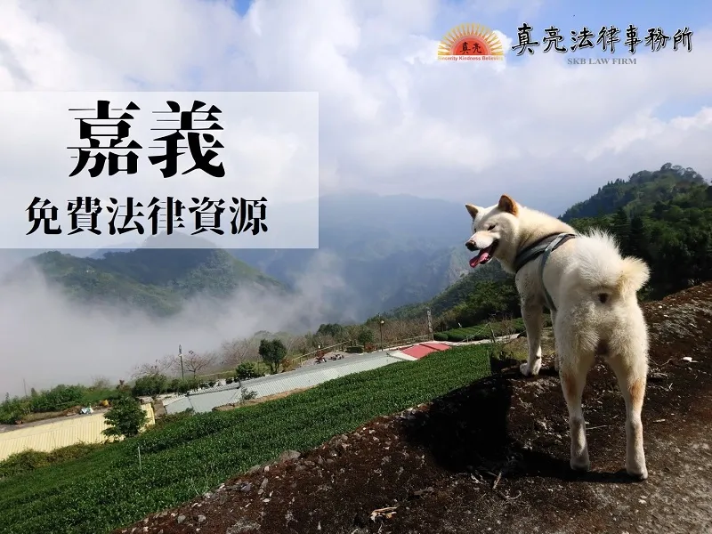 民國108年(2019年)台灣各縣市「免費」法律諮詢地點!- 嘉義篇