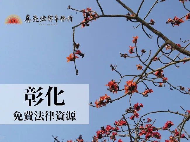 民國108年(2019年)台灣各縣市「免費」法律諮詢地點!- 彰化篇