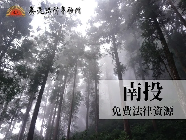 民國108年(2019年)台灣各縣市「免費」法律諮詢地點!- 南投篇