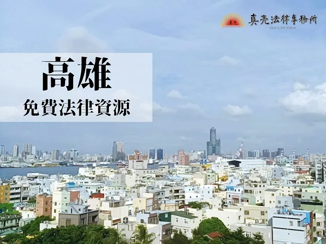 民國108年(2019年)台灣各縣市「免費」法律諮詢地點!- 高雄篇