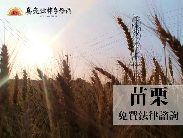民國108年(2019年)台灣各縣市「免費」法律諮詢地點!- 苗栗篇