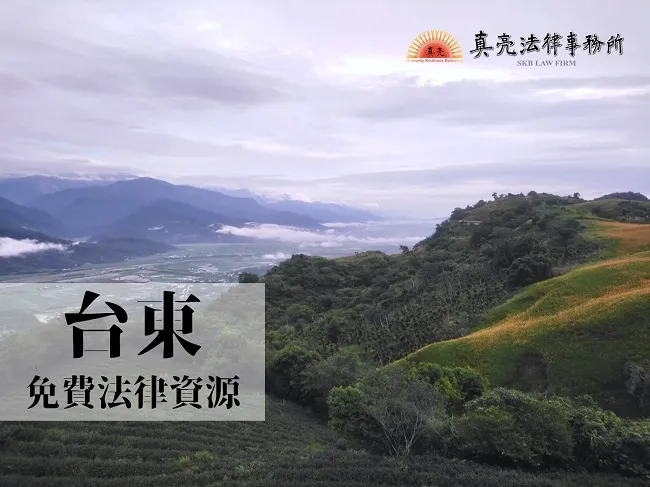 民國108年(2019年)台灣各縣市「免費」法律諮詢地點!- 台東篇