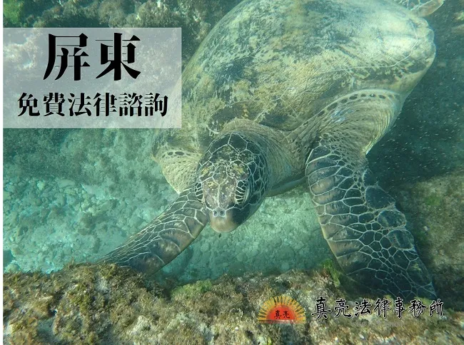 民國108年(2019年)台灣各縣市「免費」法律諮詢地點!- 屏東篇