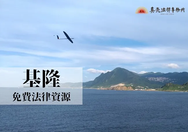 民國108年(2019年)台灣各縣市「免費」法律諮詢地點!- 基隆篇