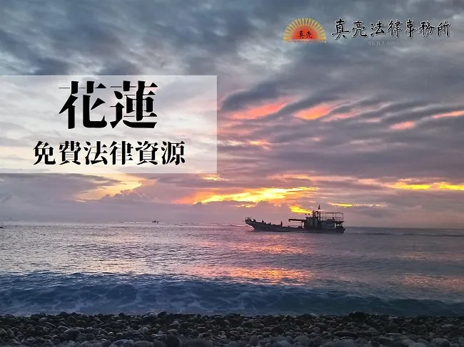 民國108年(2019年)台灣各縣市「免費」法律諮詢地點!- 花蓮篇