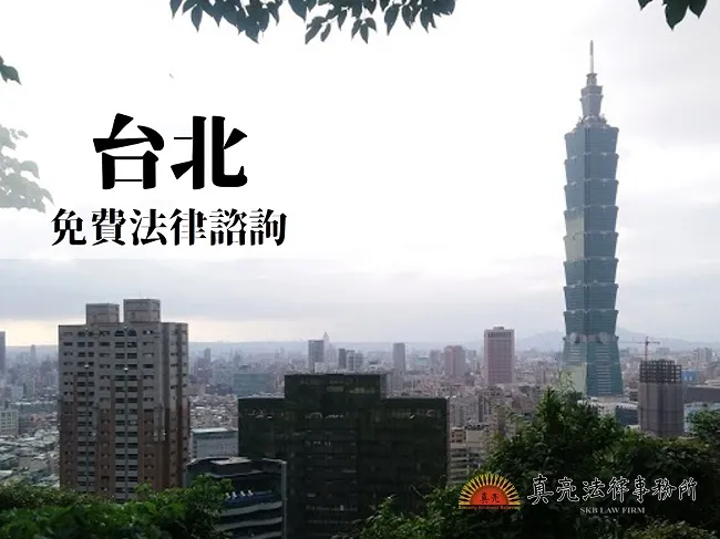 民國108年(2019年)台灣各縣市「免費」法律諮詢地點!- 台北篇
