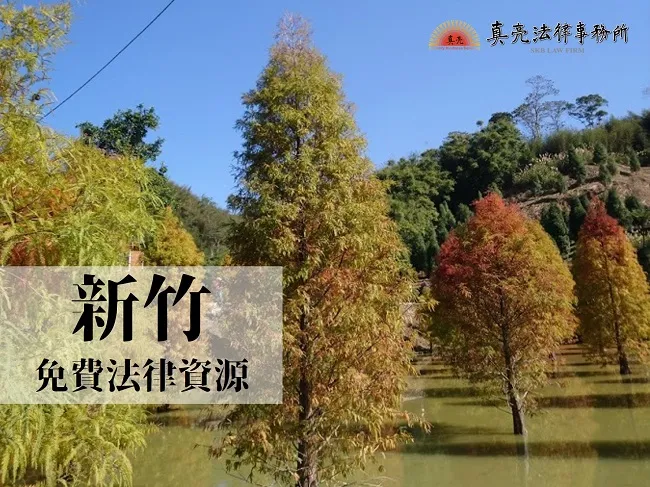 民國108年（2019年）台灣各縣市「免費」法律諮詢地點！- 新竹篇
