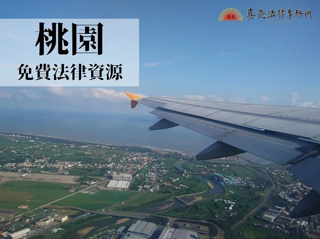 民國108年(2019年)台灣各縣市「免費」法律諮詢地點!- 桃園篇