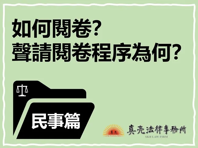 如何閱卷?聲請閱卷程序為何? — 民事篇