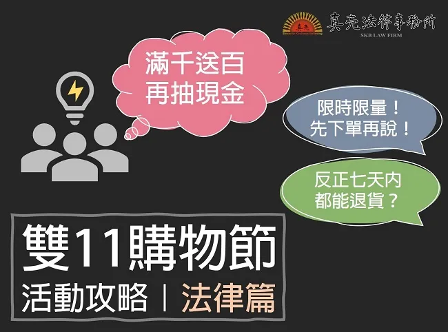 雙11購物節檔期盛大登場,如何聰明購物、避免消費糾紛呢?