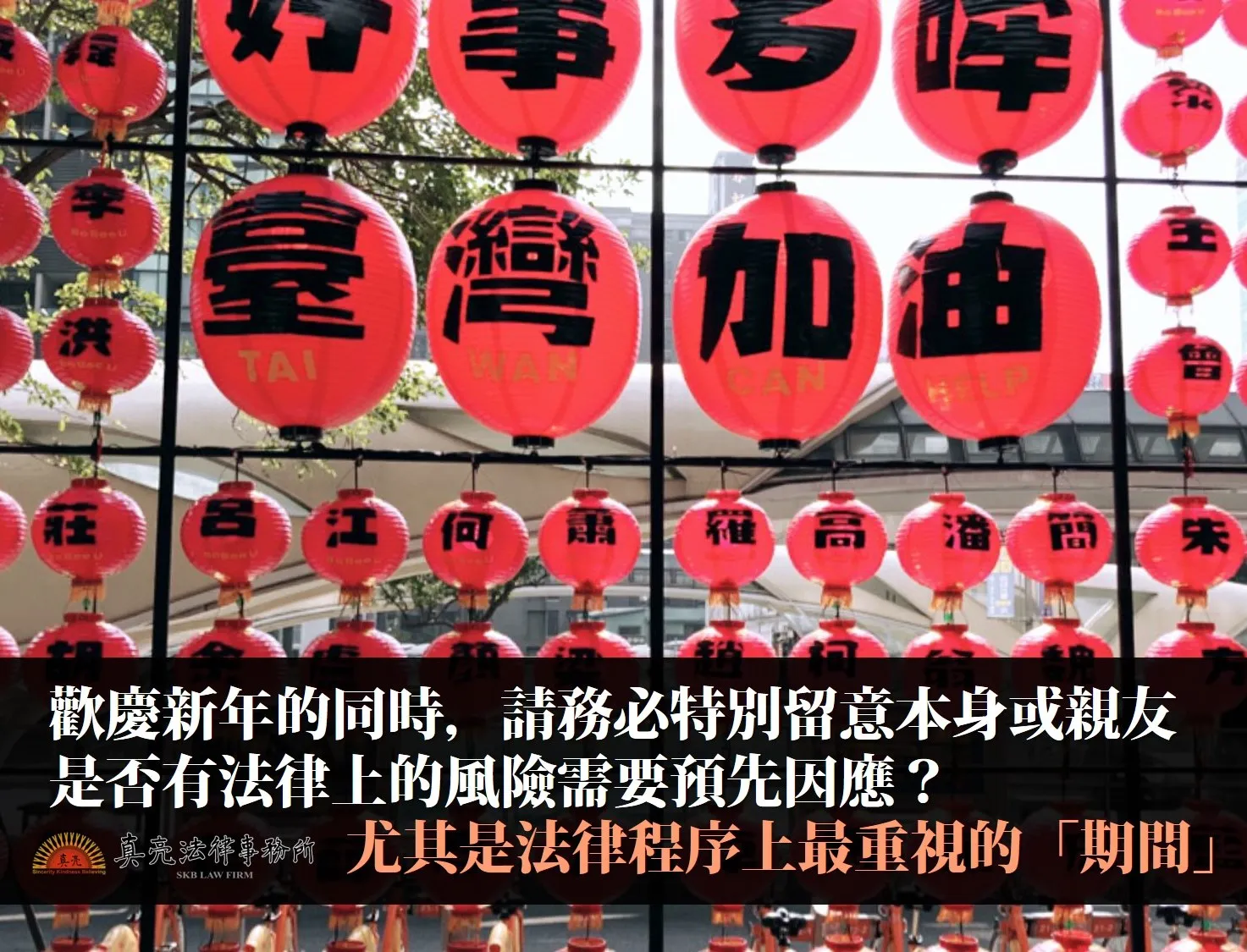 提醒您!歡喜迎新年的同時,務必留意本身或親友是否有法律上的風險需要預先因應?