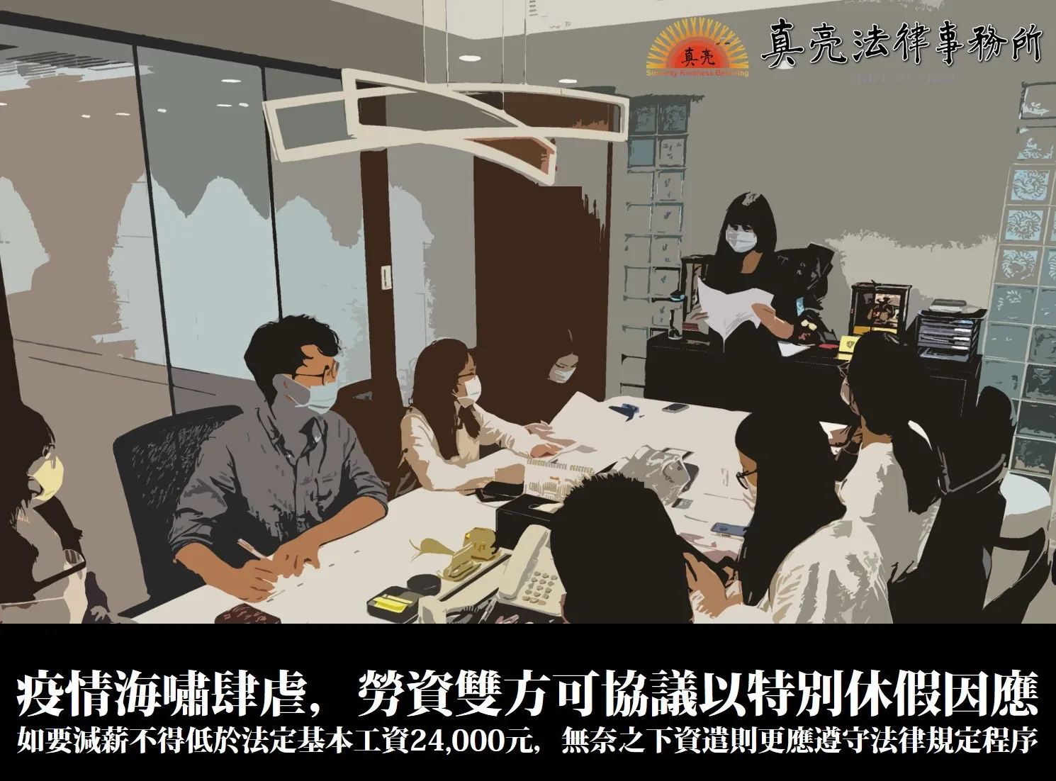 疫情海嘯肆虐,勞資雙方可協議以特別休假因應,如要減薪不得低於法定基本工資24,000元,無奈之下資遣,更應遵守法律規定程序