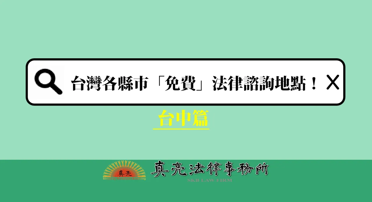 2023 台灣各縣市「免費」法律諮詢地點!- 台中篇