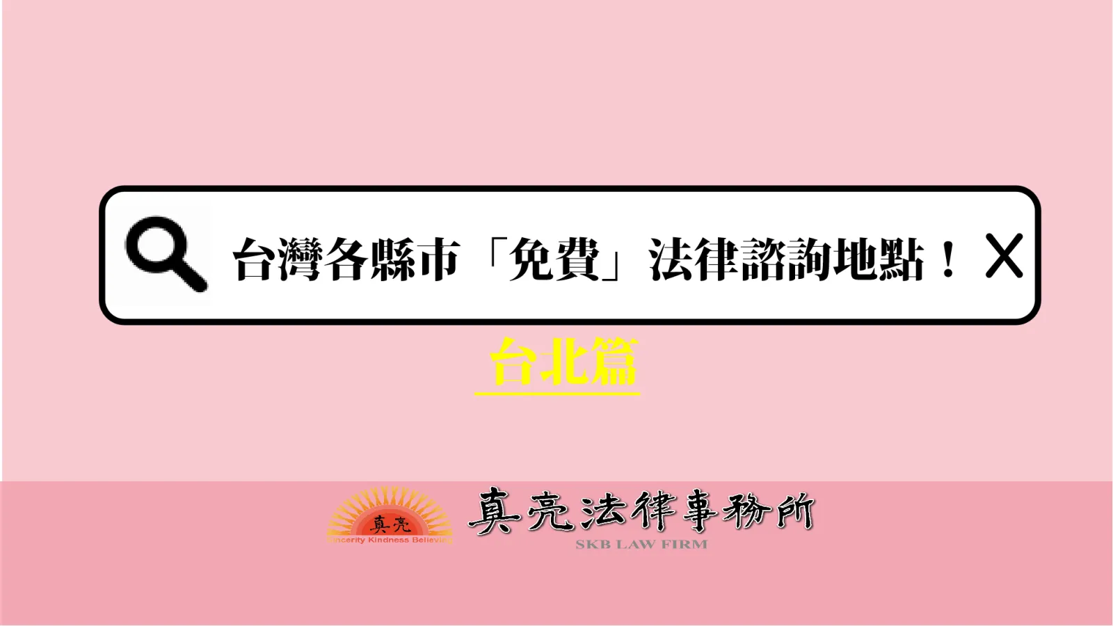 2023台灣各縣市「免費」法律諮詢地點!- 台北篇