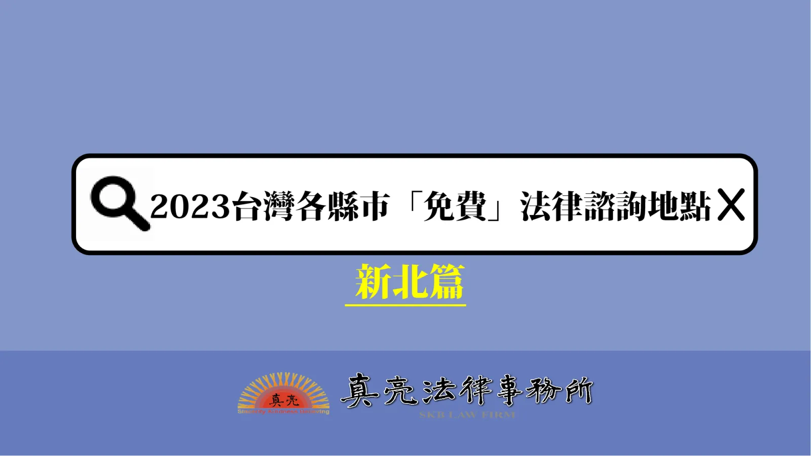 2023台灣各縣市「免費」法律諮詢地點!- 新北篇