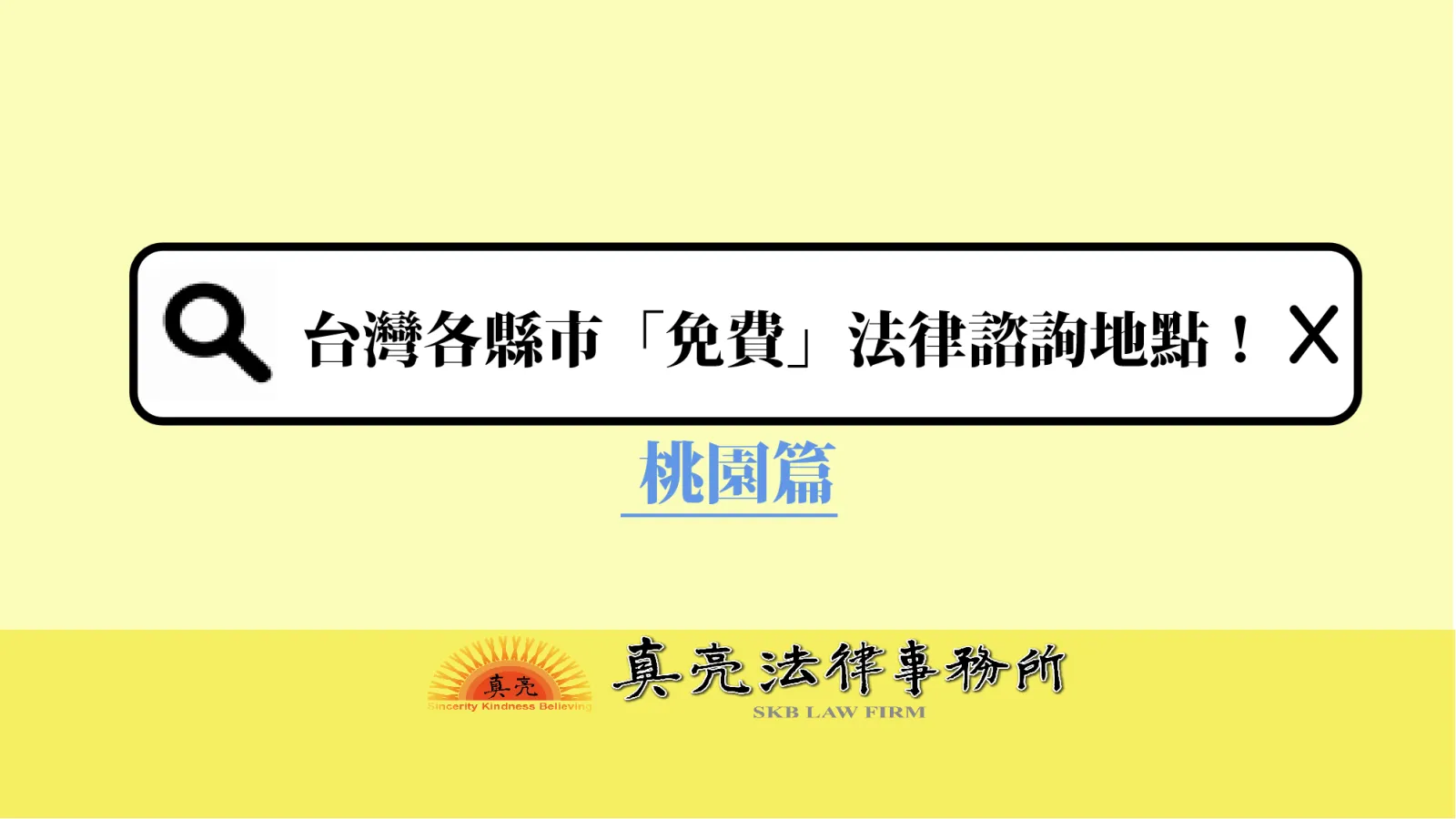 台灣各縣市「免費」法律諮詢地點!- 桃園篇