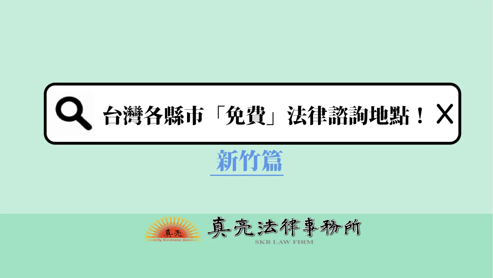 台灣各縣市「免費」法律諮詢地點!- 新竹篇