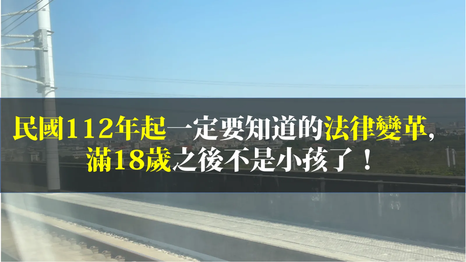 民國112年起一定要知道的法律變革,滿18歲之後不是小孩了!