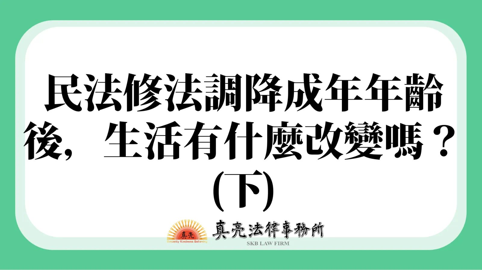 民法修法調降成年年齡後,生活有什麼改變嗎?(下)