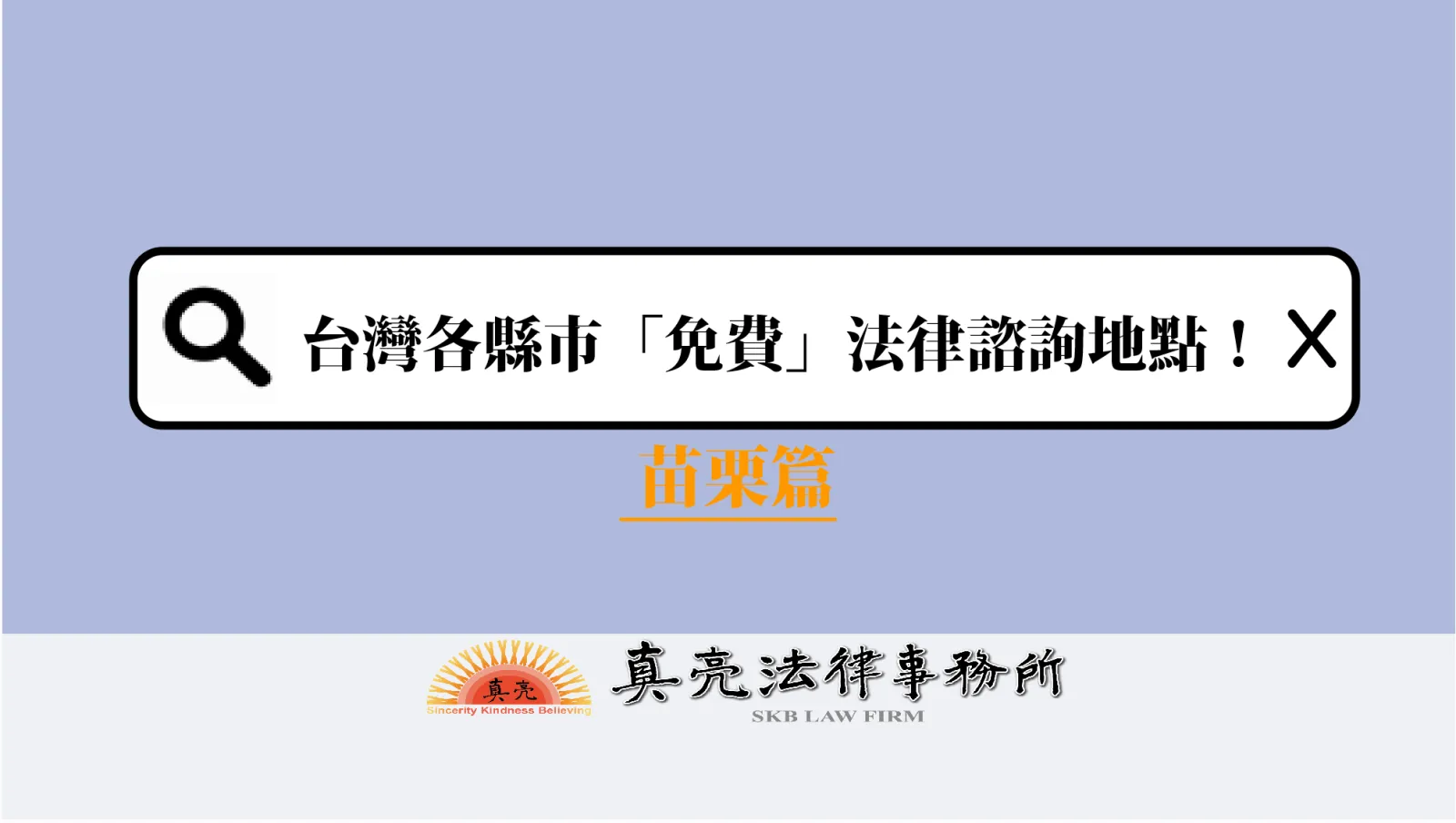 台灣各縣市「免費」法律諮詢地點!- 苗栗篇