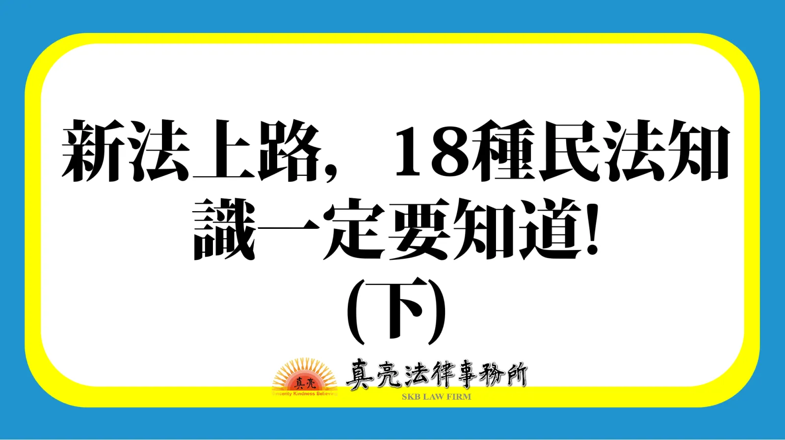新法上路,18種民法知識一定要知道!(下)