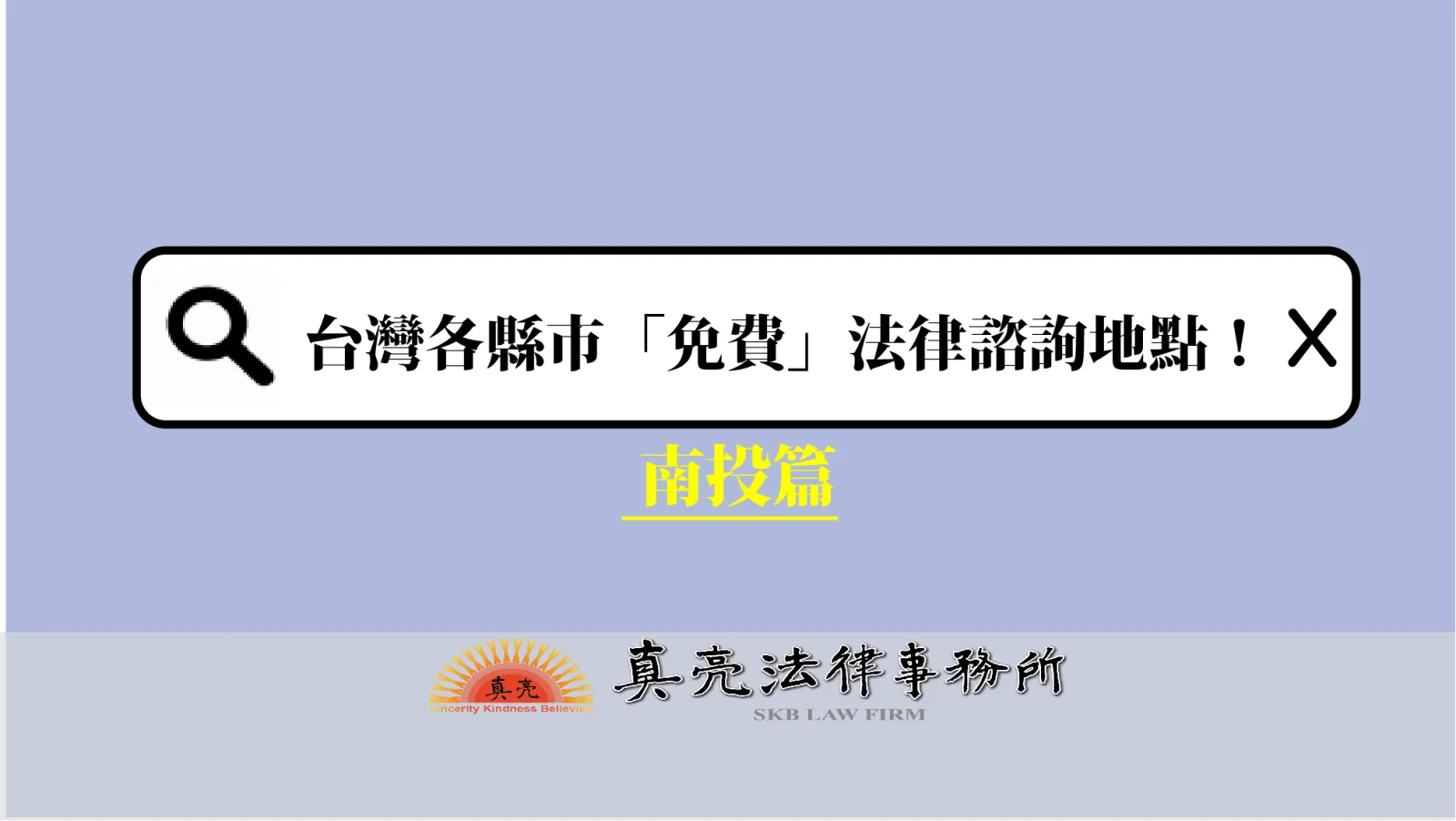 台灣各縣市「免費」法律諮詢地點!- 南投篇