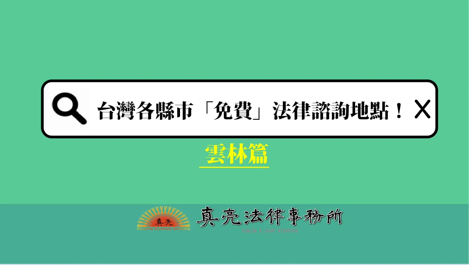 台灣各縣市「免費」法律諮詢地點!- 雲林篇