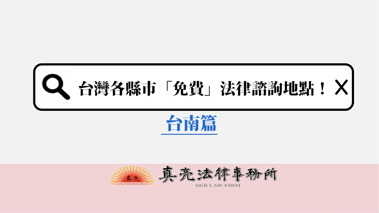 台灣各縣市「免費」法律諮詢地點!-台南篇