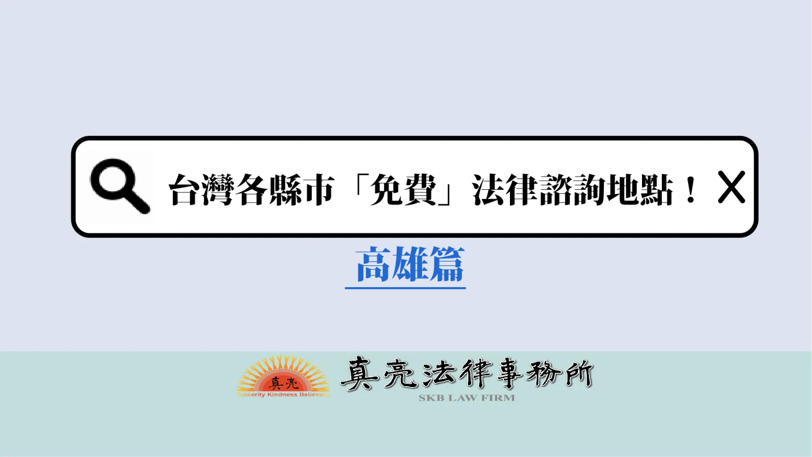 台灣各縣市「免費」法律諮詢地點!- 高雄篇