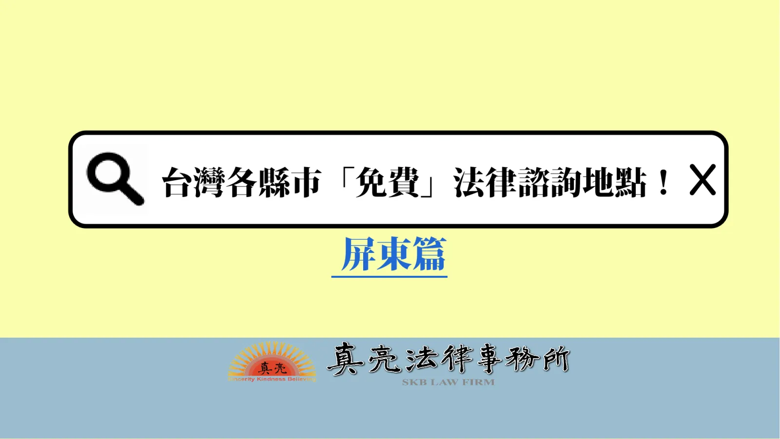 台灣各縣市「免費」法律諮詢地點!- 屏東篇