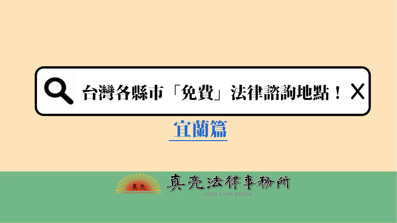 台灣各縣市「免費」法律諮詢地點!- 宜蘭篇