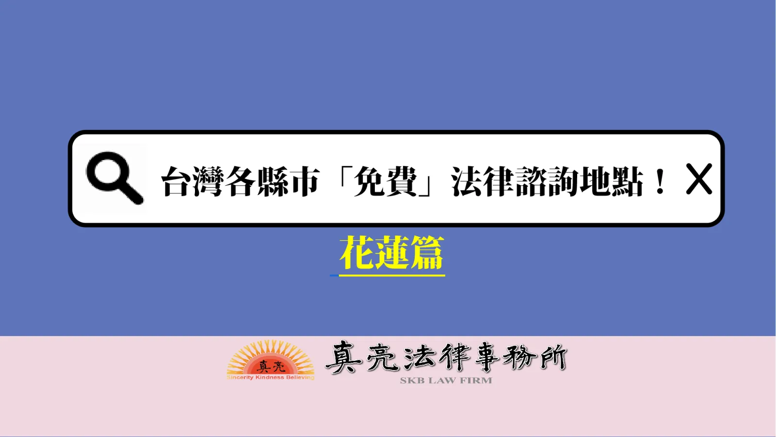 台灣各縣市「免費」法律諮詢地點!- 花蓮篇